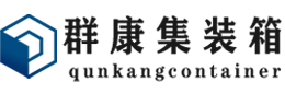 漳浦集装箱 - 漳浦二手集装箱 - 漳浦海运集装箱 - 群康集装箱服务有限公司